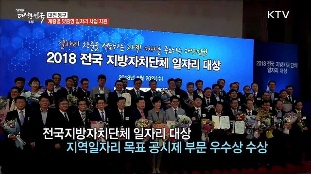 일과 삶이 함께 숨 쉬는 행복한 대전광역시 동구 [일자리가 희망이다]