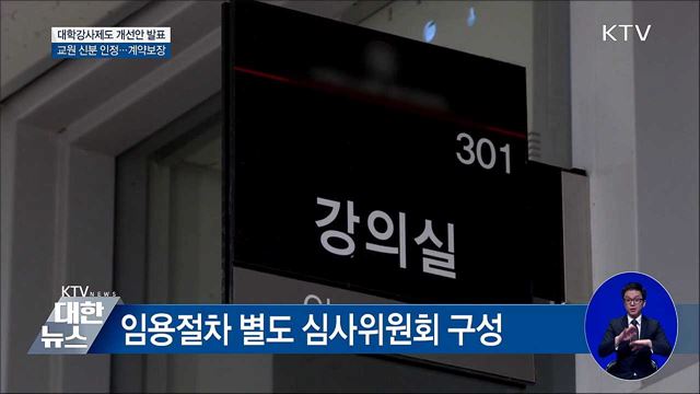 대학강사 '교원' 인정···불안정한 신분 개선