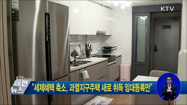 "세제혜택 축소, 과열지구주택 새로 취득 임대등록만"