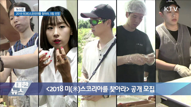 2018 미(米)스코리아를 찾아라, 5팀 선정 [뉴스팜]
