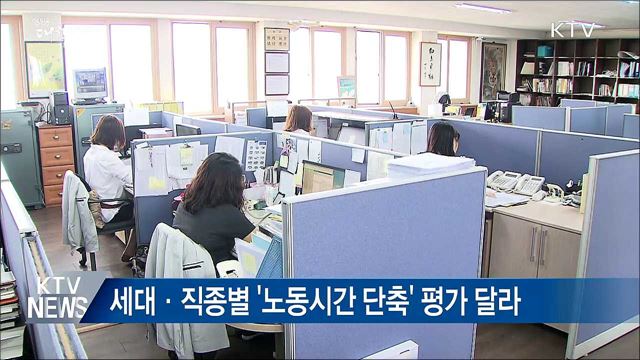 국민 64% "노동시간 단축, 잘 된 일"
