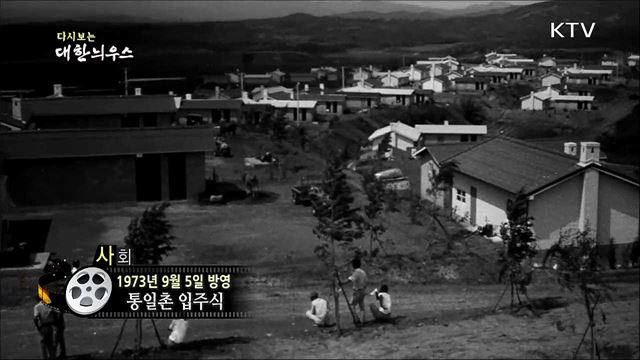 다시보는 대한늬우스 (73.09.05) 이미지