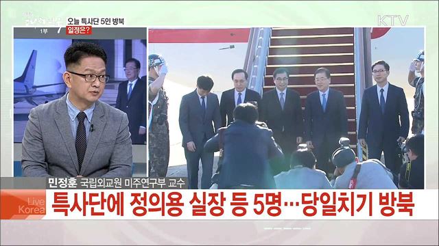 오늘 대북특사단 방북, 비핵화 돌파구 전망은?