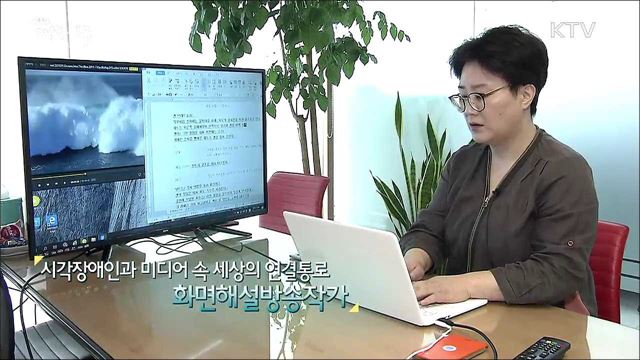 시각장애인과 미디어 속 세상의 연결통로, 화면해설방송작가 [사람中心 일자리가 뜬다]