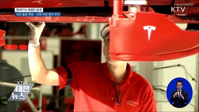 한미FTA 개정안 공개···정부 "국회 비준 동의 추진"