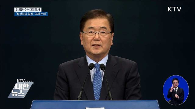 "9월 남북정상회담 구체적 일정·의제 논의” [오늘의 브리핑]