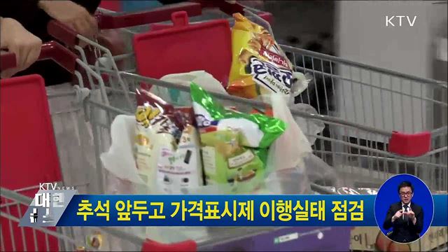 추석 앞두고 가격표시제 이행실태 점검