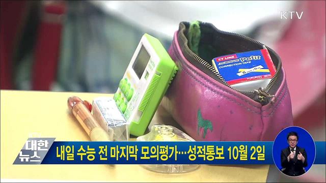 내일 수능 전 마지막 모의평가···성적통보 10월2일