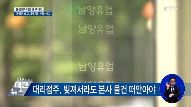 대리점에 '밀어내기' 금지···대리점법 고시 제정