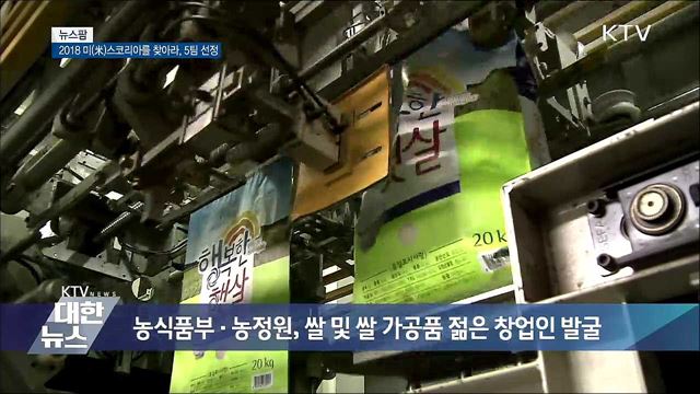 2018 미(米)스코리아를 찾아라, 5팀 선정 [뉴스팜]