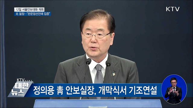 서울 안보대화 12일 개최···北 불참 의사 통보