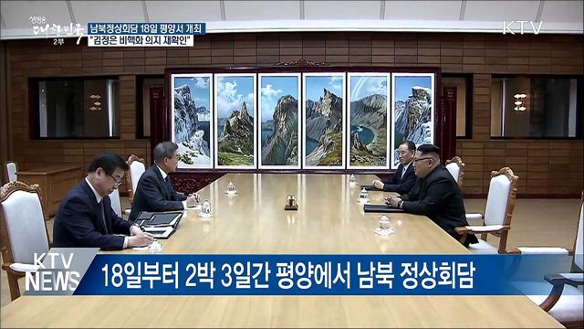 남북정상회담 18일 평양 개최···"北 비핵화 재확인"