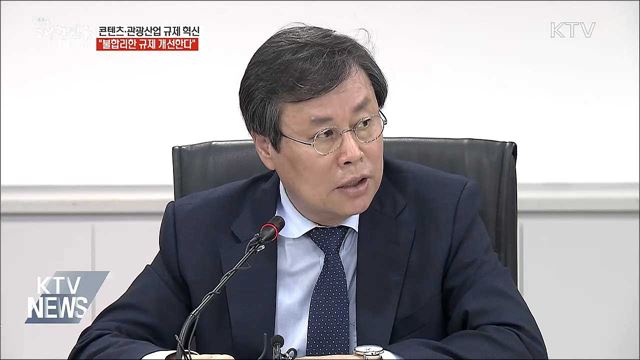 콘텐츠·관광산업 혁신···"불합리한 규제 개선한다"