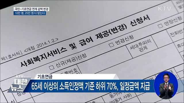 국민-기초연금 연계 감액 기준 변경···10만 명 더 받는다