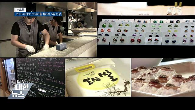 2018 미(米)스코리아를 찾아라, 5팀 선정 [뉴스팜]