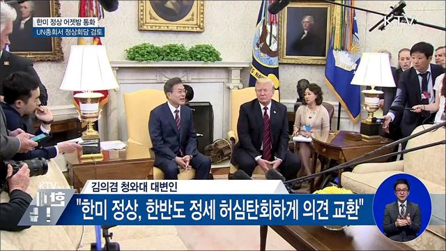 문 대통령-트럼프 50분간 통화···"긴밀 공조"