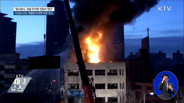 "용산참사, 경찰 무리한 진압이 참사 원인"