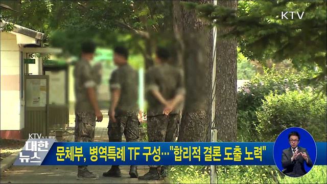 문체부, 병역특례 TF 구성···"합리적 결론 도출 노력"