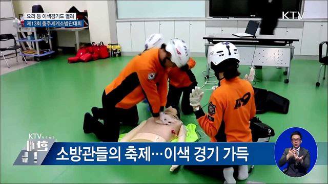 충주세계소방관대회 D-4···눈여겨볼 경기는?