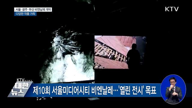 서울·광주·부산 비엔날레 일제히 개막