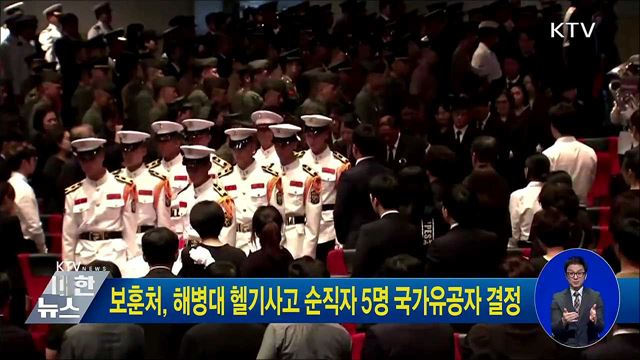 보훈처, 해병대 헬기사고 순직자 5명 국가유공자 결정