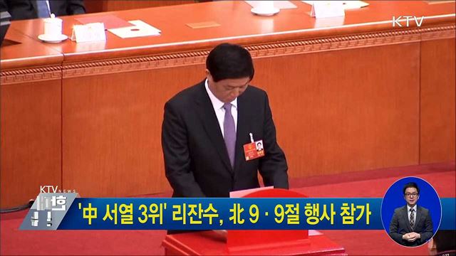 '中 서열 3위' 리잔수, 北 9·9절 행사 참가