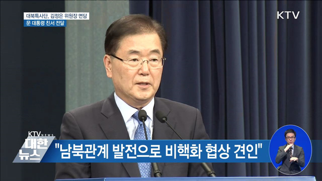 대북특사단, 김정은 만나 친서 전달···밤늦게 귀환