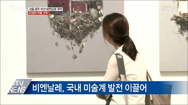 서울·광주·부산 비엔날레 일제히 개막