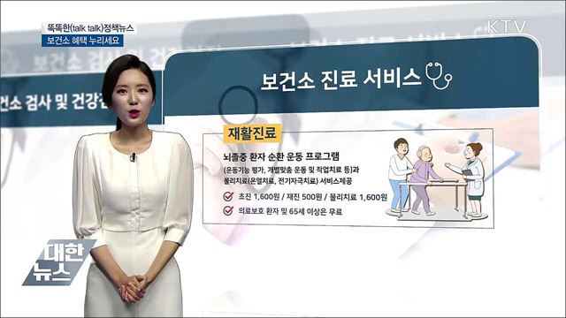 보건소 혜택 누리세요 [똑똑한 정책뉴스]