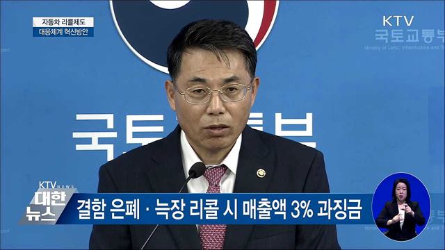 자동차 리콜제도 대응체계 혁신방안 [오늘의 브리핑]