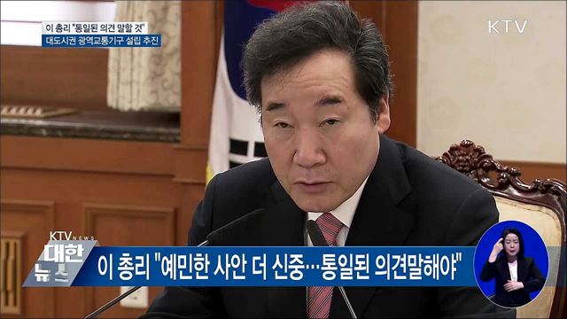 이 총리 "예민한 사안 통일된 의견 말해야"