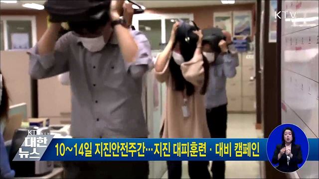 10∼14일 지진안전주간···지진 대피훈련·대비 캠페인