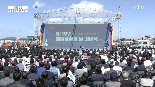 제65주년 해양경찰의 날 기념식