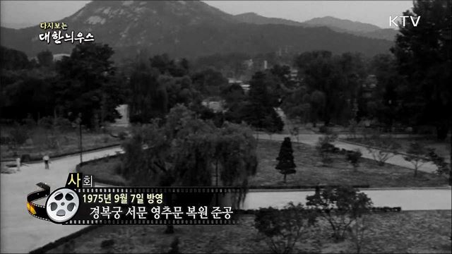 다시보는 대한늬우스 (75.09.07)