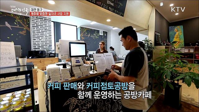 일과 삶이 함께 숨 쉬는 행복한 대전광역시 동구 [일자리가 희망이다]