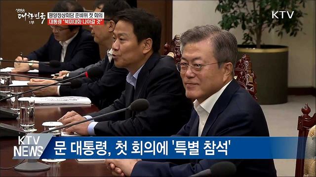 준비위원회 첫 회의···"북미대화 나아갈 것"