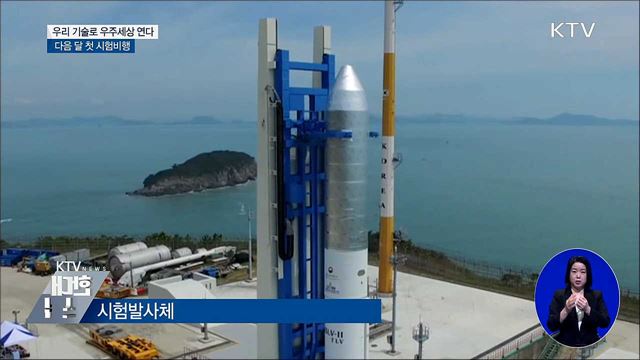우리 기술로 우주세상 연다···다음 달 첫 시험비행
