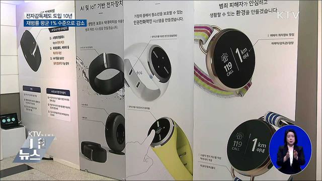 전자발찌 도입 10년···"재범률 감소 효과"
