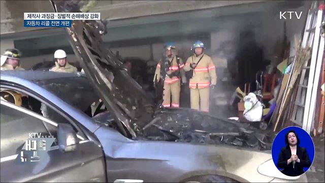 제작사 과징금·징벌적 손해배상 강화···자동차 리콜 개편