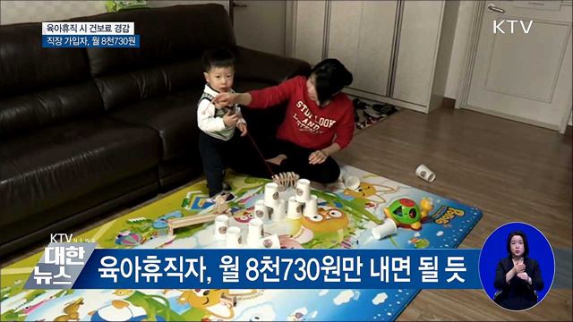 육아휴직자 건보료 경감···월 8천730원
