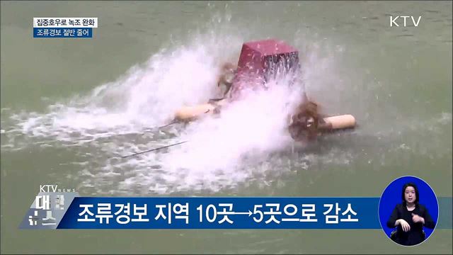 태풍·늦장마에 사라진 녹조···저수율 '껑충'