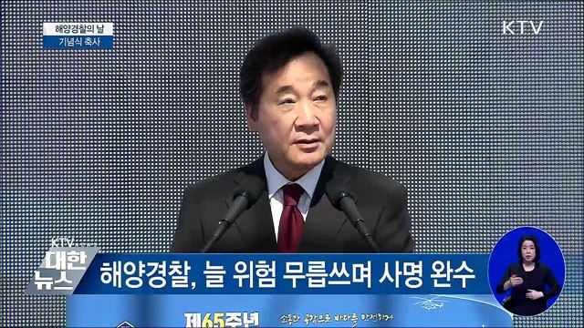 해양경찰의 날···"서해, 평화·공영의 바다로" [오늘의 브리핑]