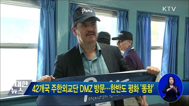 42개국 주한외교단 DMZ 방문···한반도 평화 '동참'