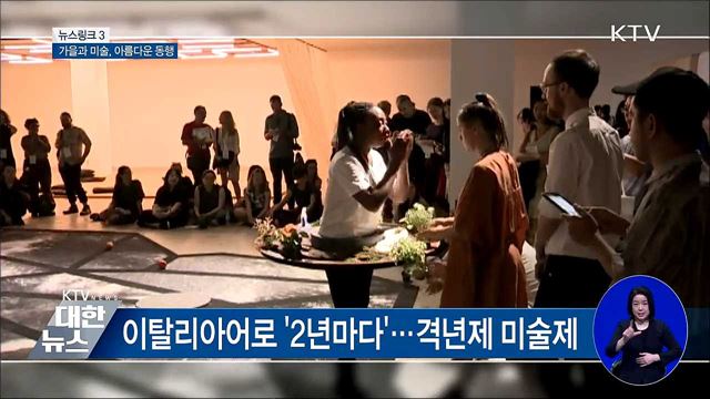 비엔날레 [뉴스링크]