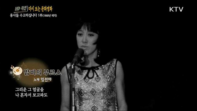 용사들 수고하십니다 1부~2부 (1968년) 종합 