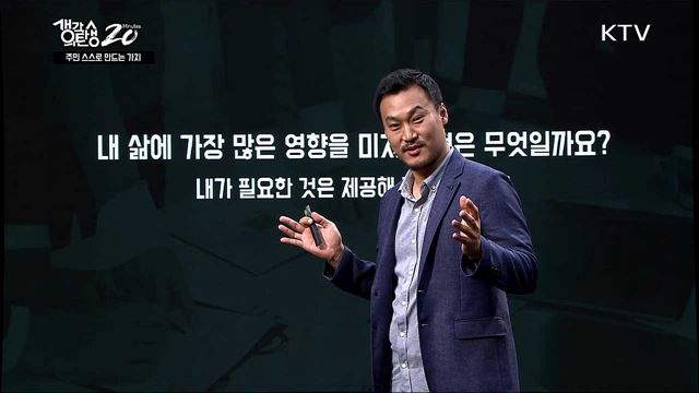 주민 스스로 만드는 가치 - 내 삶을 바꾸는 자치분권