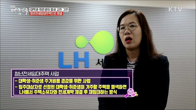 청년들 월세 고민 그만! 정부지원으로 주거문제 해결하자 [돈이 보이는 정책]