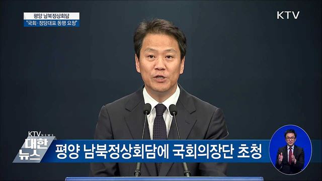 "평양정상회담에 국회·정당 대표 동행 요청" [오늘의 브리핑]
