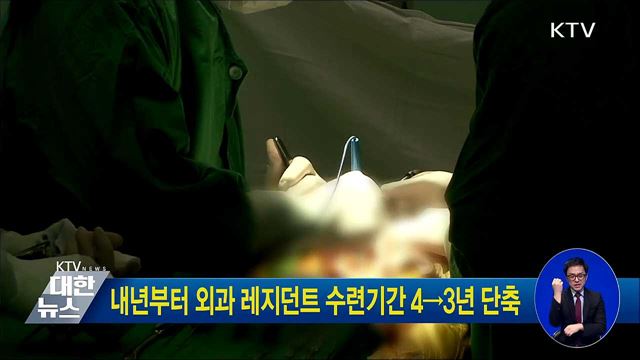 내년부터 외과 레지던트 수련기간 4→3년 단축