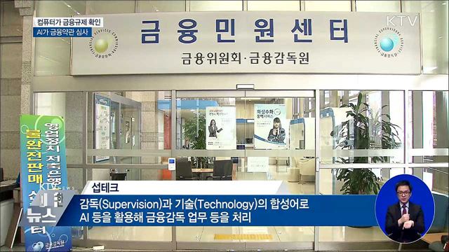 컴퓨터가 금융규제 확인···AI가 약관 심사